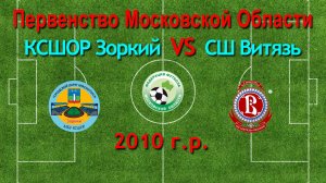 Первенство М.О. по футболу Зоркий (Красногорск) VS Витязь(Подольск) 2010 г.р.