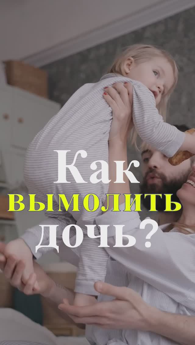 Как "вымолить" дочь? Священник Антоний Русакевич