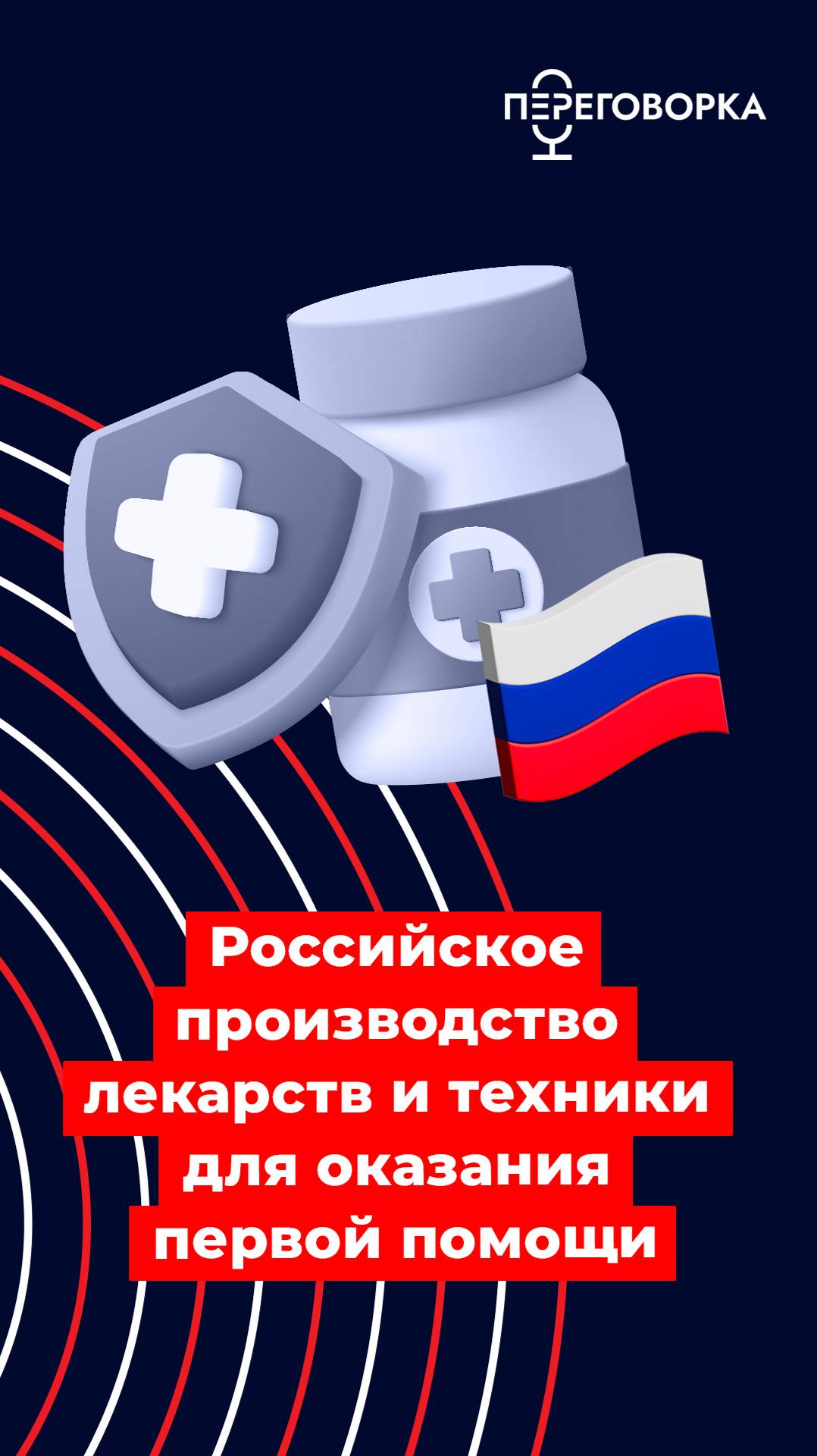 Российское производство лекарств и техники для оказания первой помощи #Россия #медицина #сво