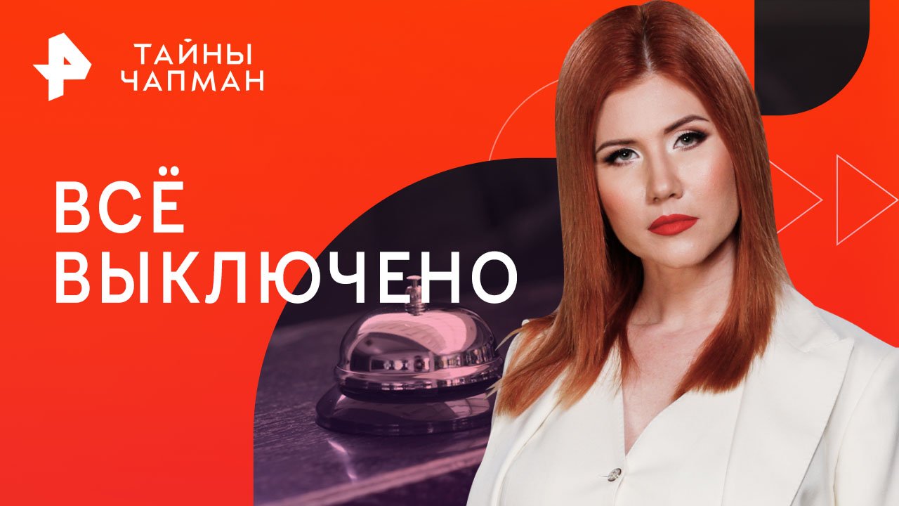 Всё выключено  Тайны Чапман (24.05.2023)