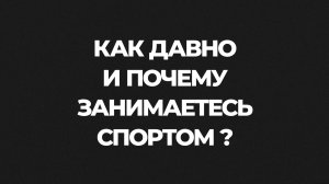 «Территория спорта. Фитнес и кроссфит». Как давно и почему занимаетесь спортом? Хачатрян Барис