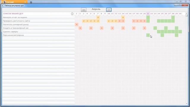 Как пользоваться программой «Таблица регулярных дел»
