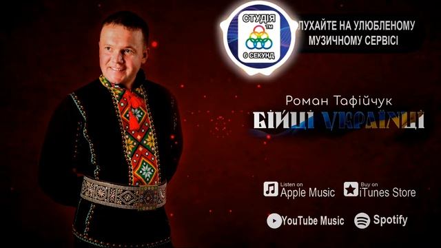Роман Тафійчук - "Бійці Українці" (Живий звук) смотреть онлайн