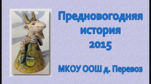 03. "Предновогодняя история" 30 декабря 2014 г.