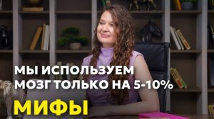 Топ-3 мифа о работе мозга: что на самом деле повышает эффективность его работы?