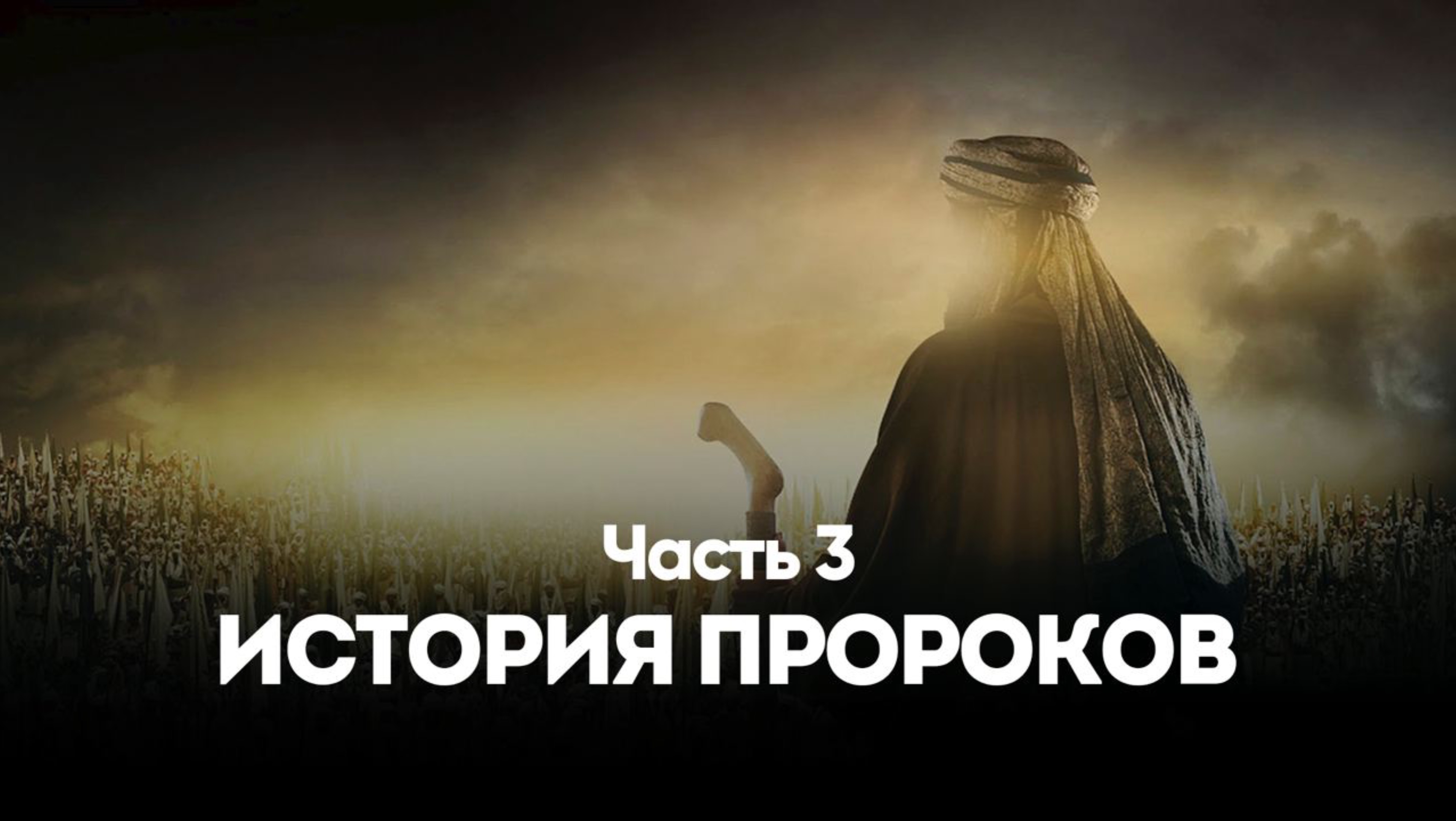 ИСТОРИЯ ПРОРОКОВ | КЪИСАСУЛ АНБИЯЪ Часть 3