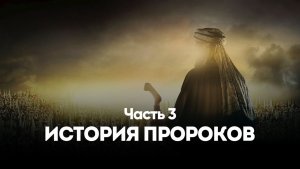 ИСТОРИЯ ПРОРОКОВ | КЪИСАСУЛ АНБИЯЪ Часть 3