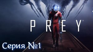 PREY Серия №1