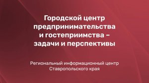 Городской центр предпринимательства и гостеприимства - задачи и перспективы.