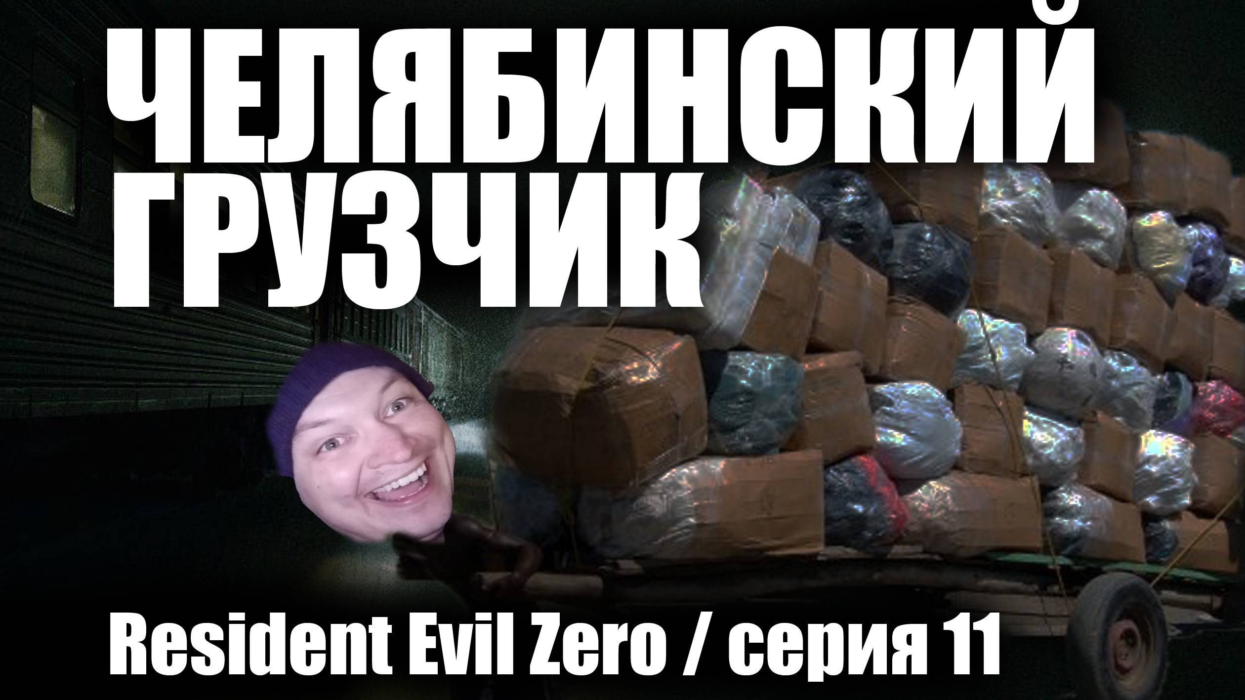 Челябинский грузчик / Resident Evil Zero / серия 11