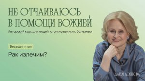 Дарья Донцова   Не отчаиваюсь в помощи Божией 3.5. «Рак излечим?»