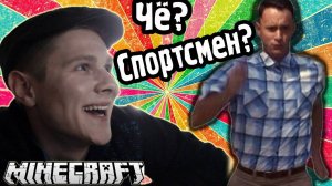 Приключения Спортсменов - Minecraft Map