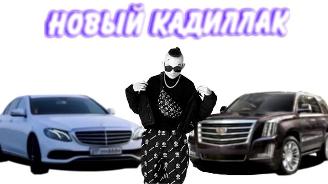 M0RGENSHTERN - НОВЫЙ КАДИЛЛАК (Премьера Трека 2020)