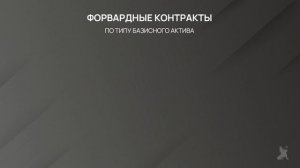 6.2. Форвардный контракт