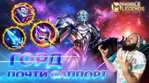 ГОРД 🔥 ГАЙД 2024 🔥 Mobile Legends: Bang Bang//Guide to Gord #ml #mlbb