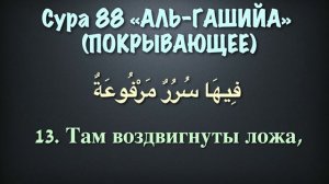 Сура 88 аль-Гашийа (арабские и русские титры) - Мухаммад Люхайдан