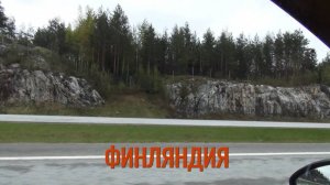 Финляндия