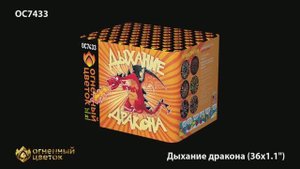 ОС7433 Дыхание дракона (1.1" х 36)