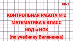 Контрольная работа 2. Математика 6 класс. НОД и НОК