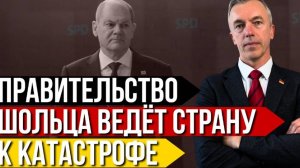 Правительство Шольца ведёт страну к катастрофе