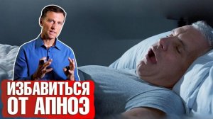 Сонное апноэ: как лечить? 📣