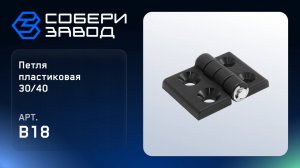 ПЕТЛЯ ПЛАСТИКОВАЯ 30/40 Арт.B18