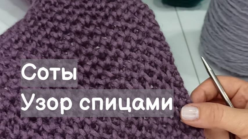 Узор спицами. Вязание узора. Соты