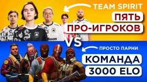 ПЯТЬ 3000 ELO vs Team Spirit