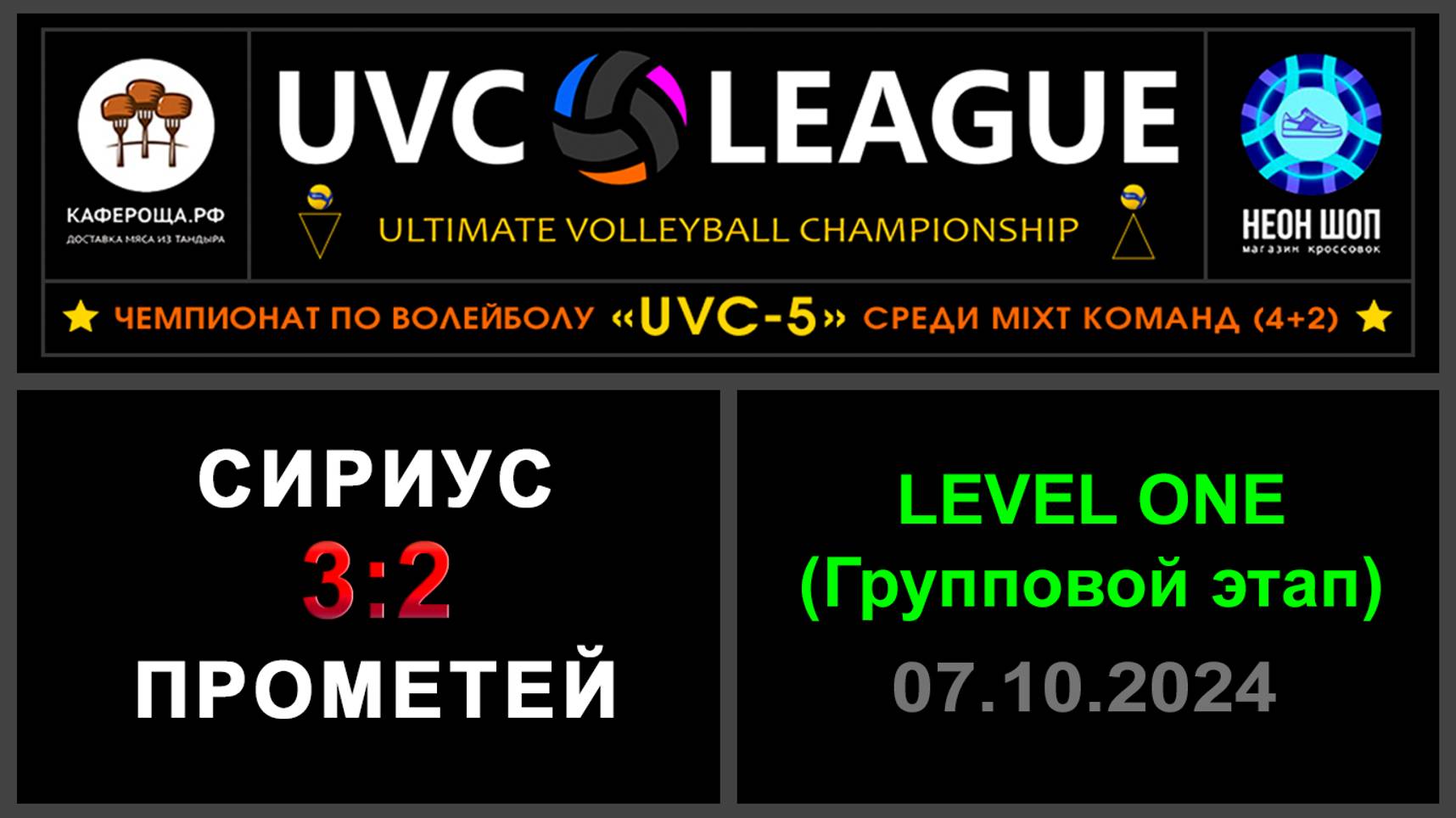 Сириус - Прометей, UVC-5 (Mixt) - LEVEL ONE (Групповой этап)