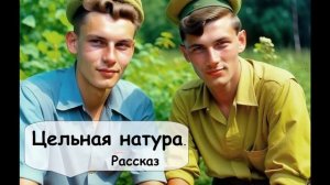 Цельная натура. Аудиокнига 🌹 Рассказчик историй