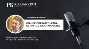 Алексей Толмачев: Общие обязательства супругов в банкротстве