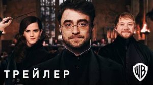 Гарри Поттер и Проклятое Дитя — первый трейлер (2025) по мотивам книги