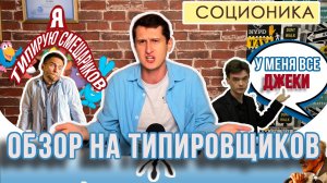 ОБЗОР НА ТИПИРОВЩИКОВ ПО СОЦИОНИКЕ. ВСЯ ПРАВДА