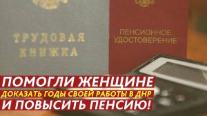 Помогли доказать годы работы в ДНР и повысить пенсию!