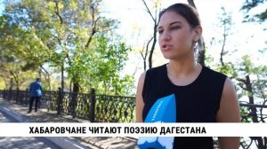 Хабаровчане читают поэзию Дагестана