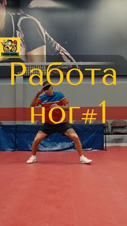 Работа ног #1