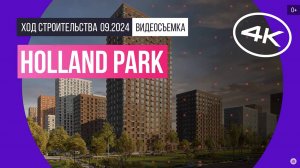 Обзор Holland park / архитектура, инфраструктура / сентябрь 2024 г.