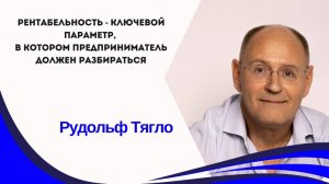 Рентабельность - ключевой параметр, в котором предприниматель должен разбираться.
