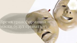 Время трансформаций — "маски" будут срывать |Почему так важно становиться НАСТОЯЩИМ?