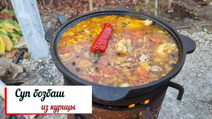 Суп бозбаш из курицы.