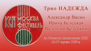 Трио "Надежда" (Александр Васин, Ирина и Валентин Белецкие) на вечере 30-летия Московского КСП