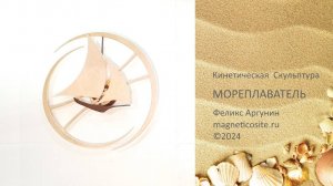 Кинетическая Скульптура Мореплаватель