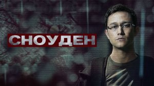 Сноуден | Snowden (2016)