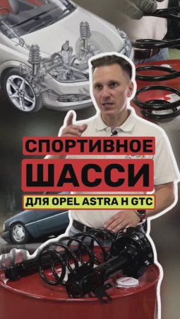 2 версии подвески для Opel Astra