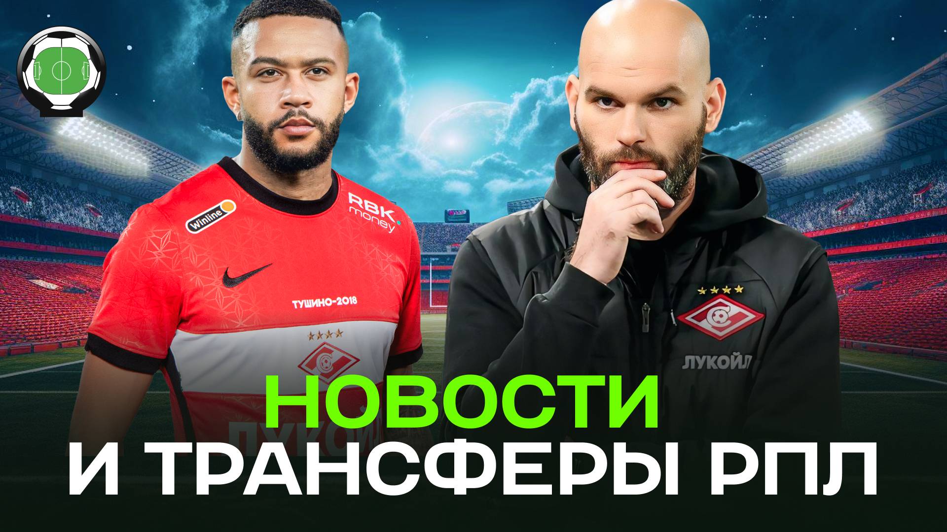 Депай в Спартаке? | Новый тренер Оренбурга | Новости футбола и трансферы
