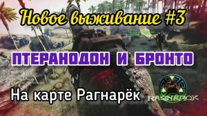 ARK_НОВОЕ ВЫЖИВАНИЕ НА КАРТЕ РАГНАРЁК#3_ARK SURVIVAL EVOLVED_ПРИРУЧИЛ ПТЕРАНОДОНА И БРОНТОЗАВРА