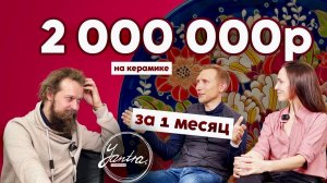 🍯 2 МЛН НА КЕРАМИКЕ - КАК ТАК? / ЯНТРА КЕРАМИКА