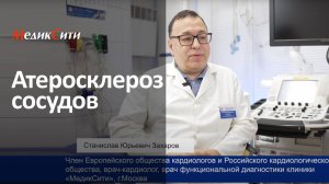 Атеросклероз сосудов. Клиника "МедикСити"