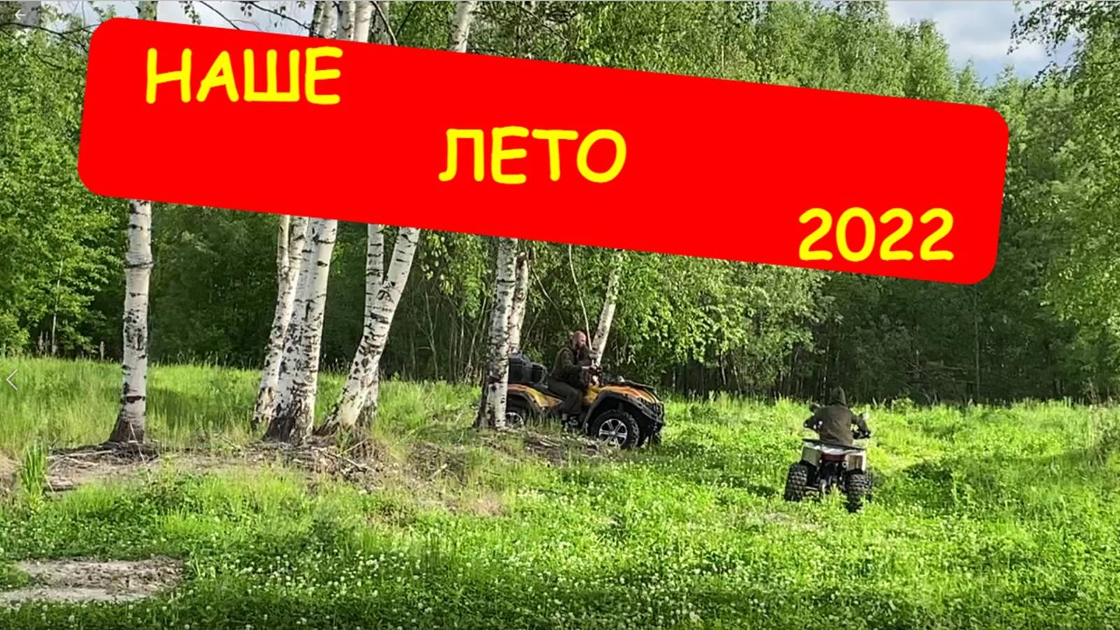 Наше лето 22-го или отпуск 2022