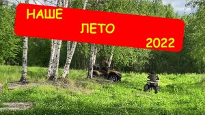 Наше лето 22-го или отпуск 2022